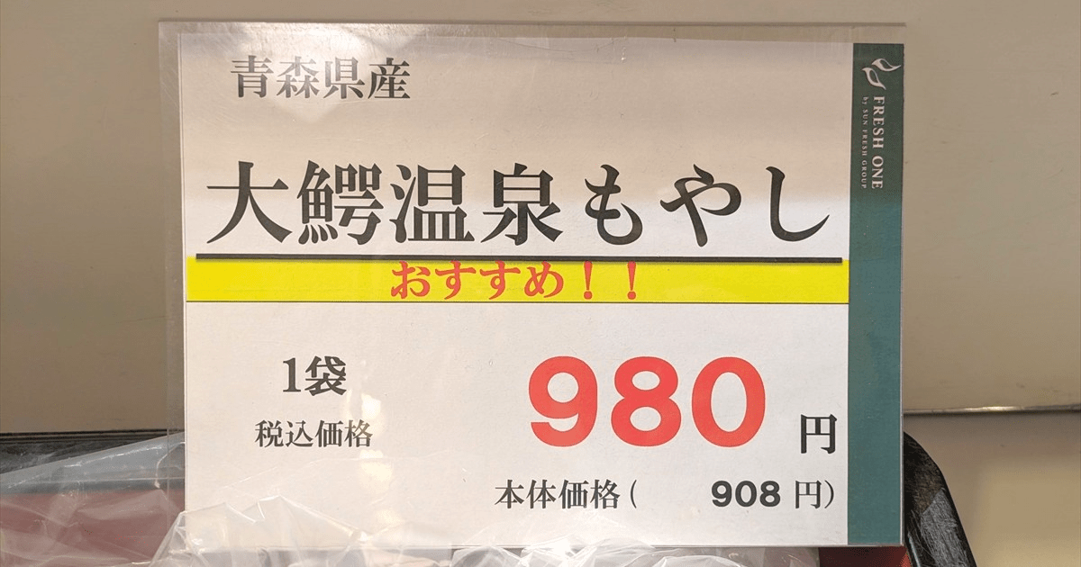 ひと袋1000円の「超高級もやし」を食べてみた / 800年の歴史を持つ青森県『大鰐温泉もやし』