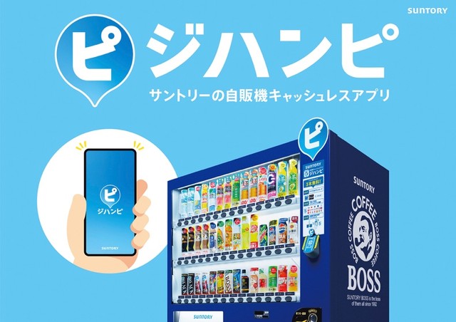 1分で登録→自販機に「ピッ」とタッチで即購入 サントリーのアプリ『ジハンピ』500万DL超え人気の秘密 ただ今ドリンク3本無料のキャンペーン中