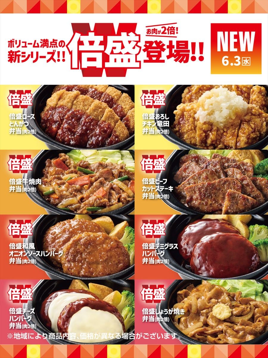 【今日から】「ほっともっと」肉“2倍”「倍盛」シリーズ 「牛焼肉」「チキン南蛮」も対象