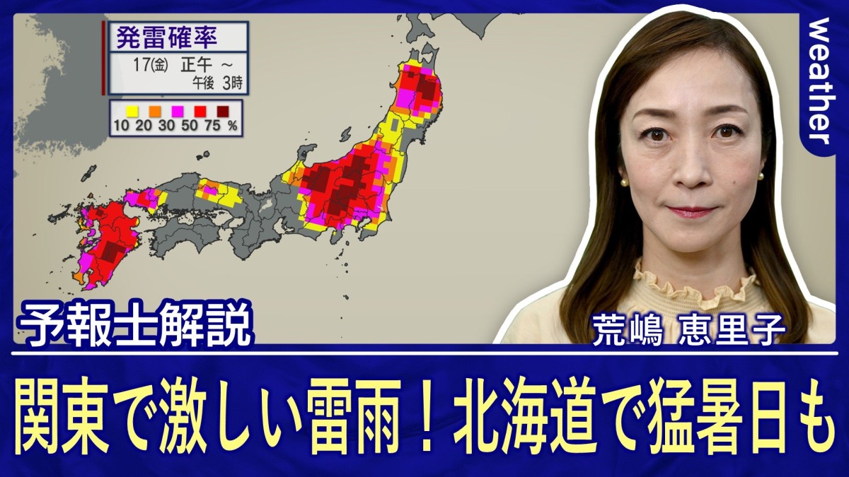 都心で雷雨！道路冠水レベルの大雨警戒 北海道では今年初の猛暑日に