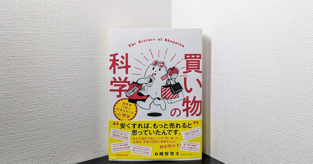 値段を安くしてもなぜ売れないのか？社会心理学視点で分析したマーケティングの五つの誤り【お薦めの書籍】