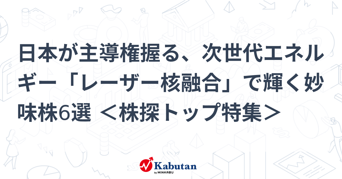 日本が主導権握る、次世代エネルギー「レーザー核融合」で輝く妙味株6選 ＜株探トップ特集＞