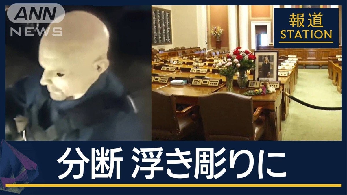 約70人が標的だった可能性も…ミネソタ議員殺害“分断”浮き彫りに