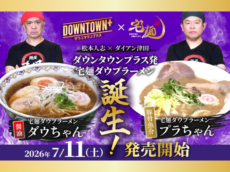 松本人志とダイアン・津田が理想のラーメンを形に! 「DOWNTOWN+」×宅麺コラボ商品が2種類登場!