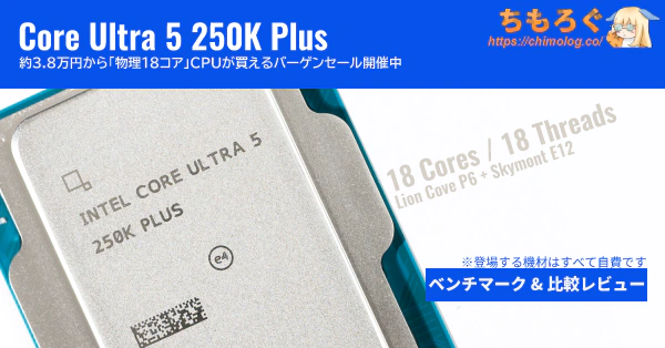 Core Ultra 5 250K Plus 買ってベンチマーク：4万円で大人気「9700X」と徹底比較