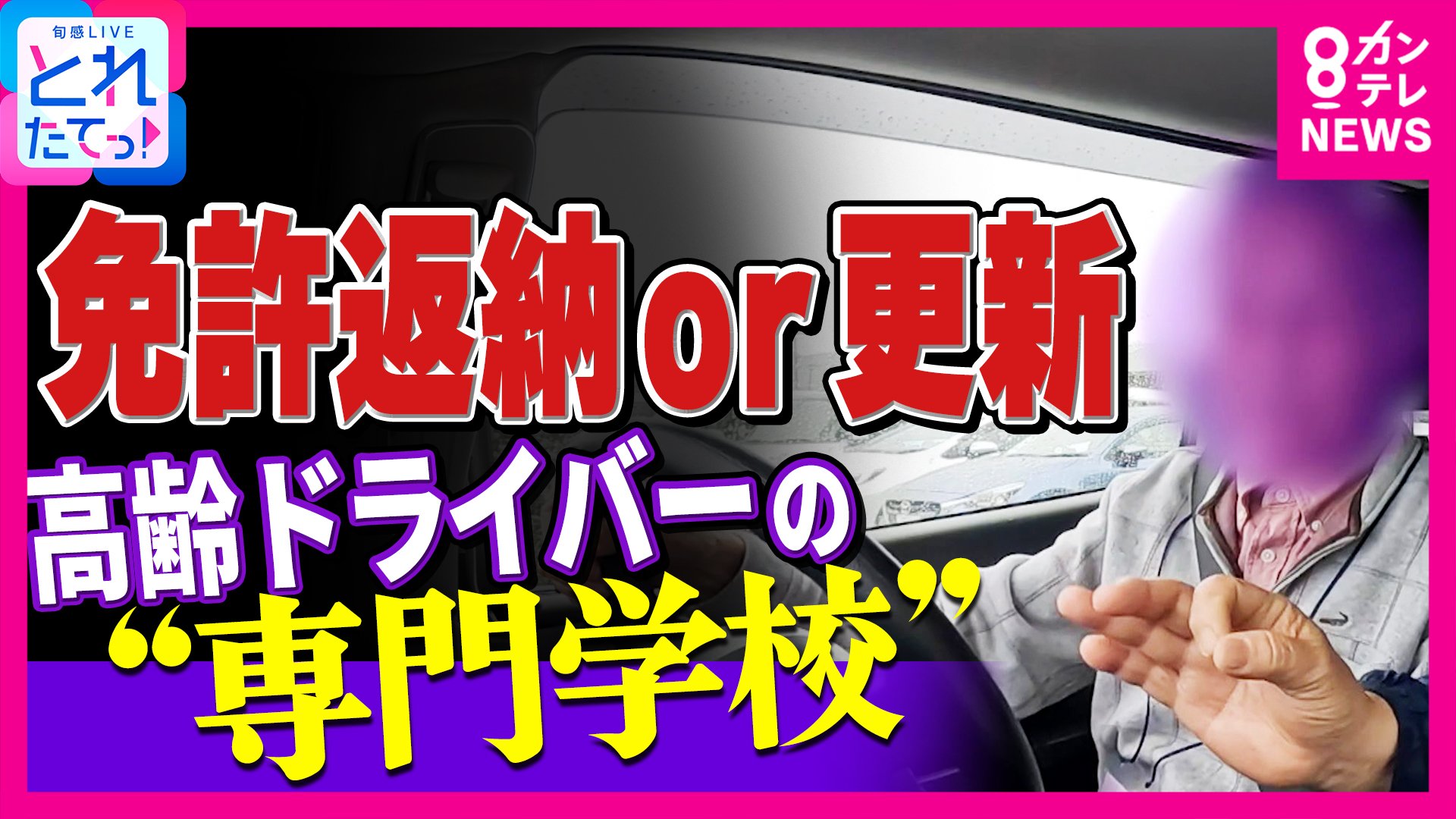 「車なかったら医者も行けない」「もうちょっと乗ろうかと」免許返納悩みつつ…高齢ドライバー葛藤 全国初『高齢者講習』特化専門校に密着「今年何年?」に「2014年」誤答 一時停止見逃し“ヒヤリ進入”も