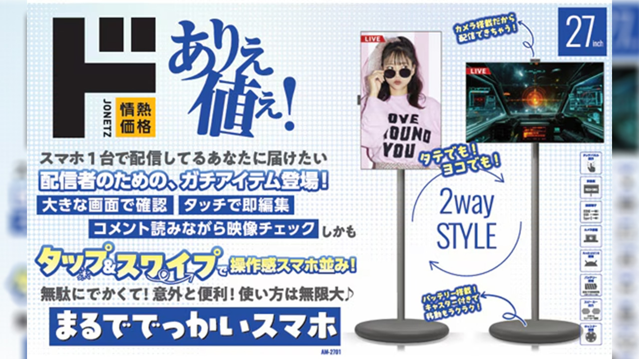 アレも搭載しちゃった！ドン・キホーテが配信者向けを謳う27型の「まるででっかいスマホ」発表