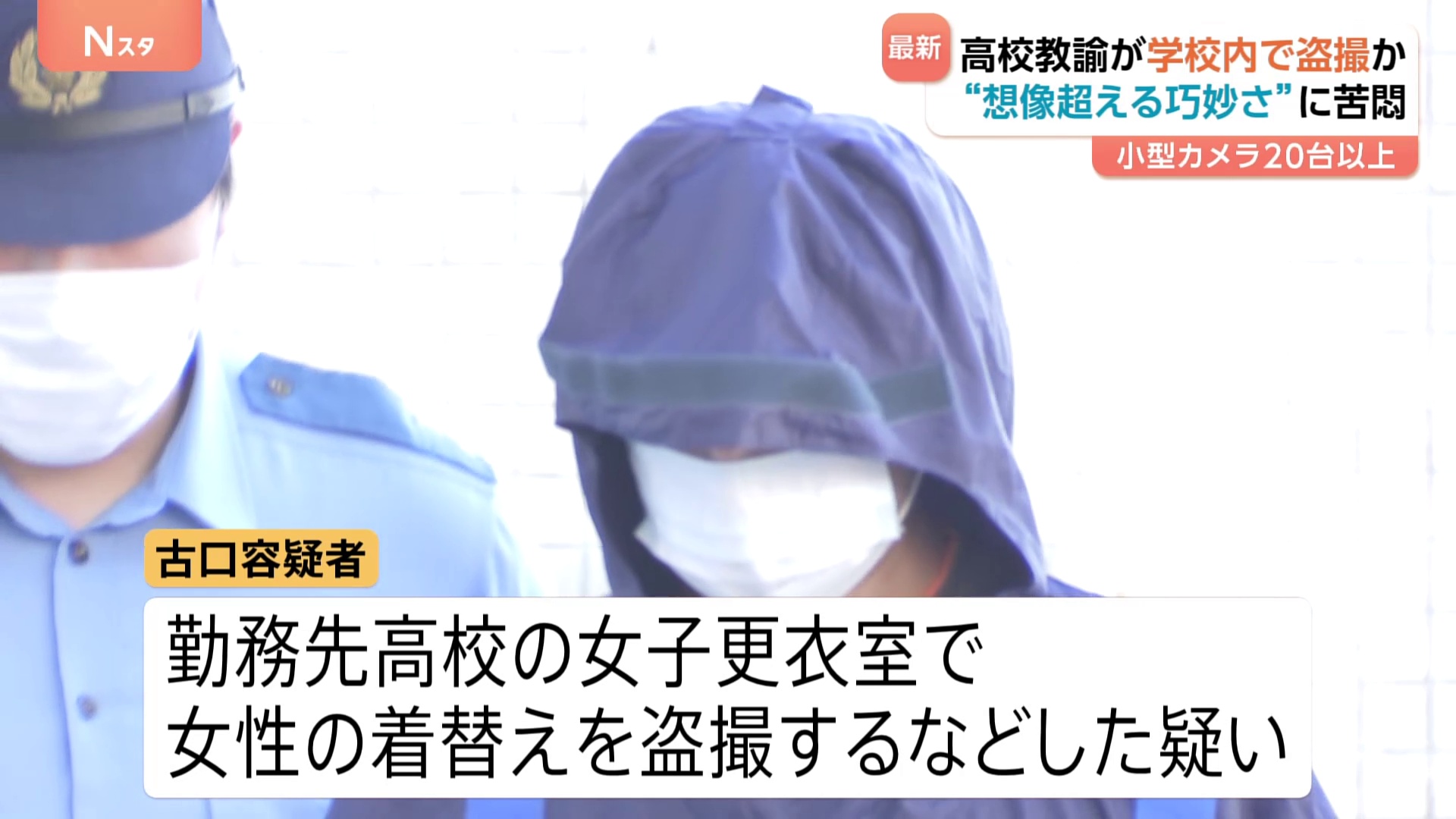校内に仕掛けられた20台以上のカメラ…38歳男性教諭を逮捕 きっかけは天井・点検口の“小さな穴” 教育現場で相次ぐ盗撮被害