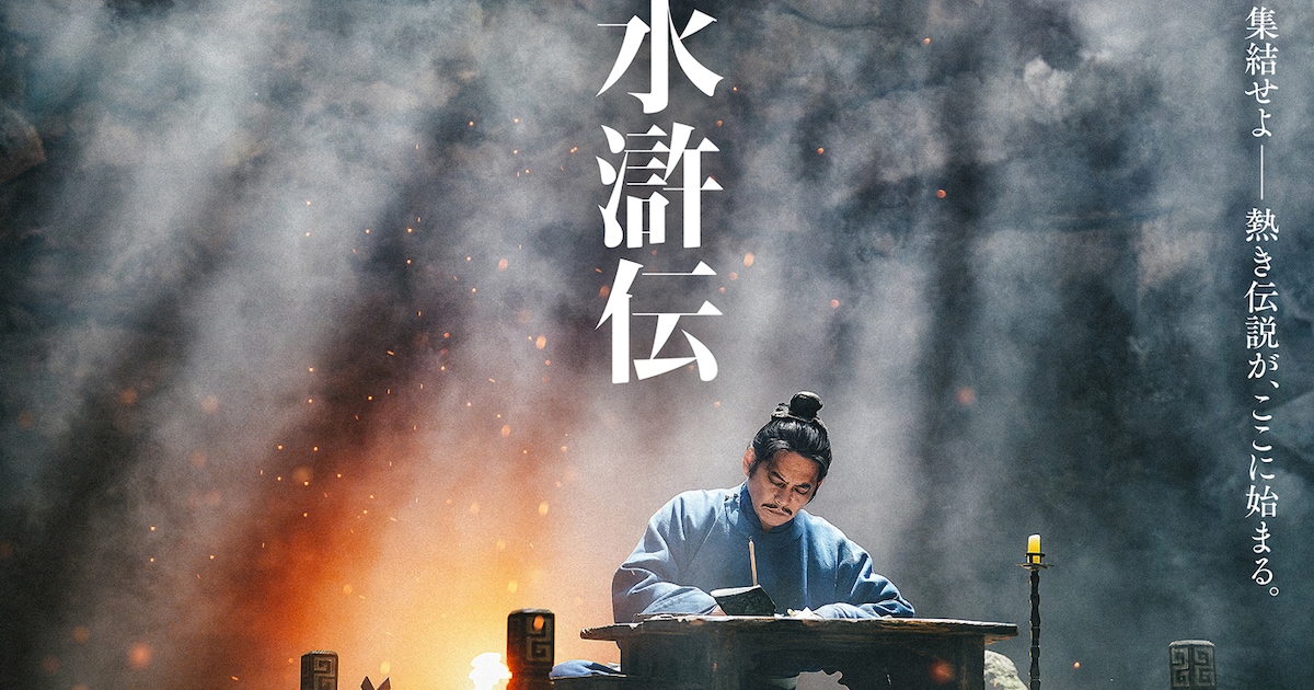 織田裕二の主演ドラマ「北方謙三 水滸伝」ビジュアル公開、2026年に放送・配信決定