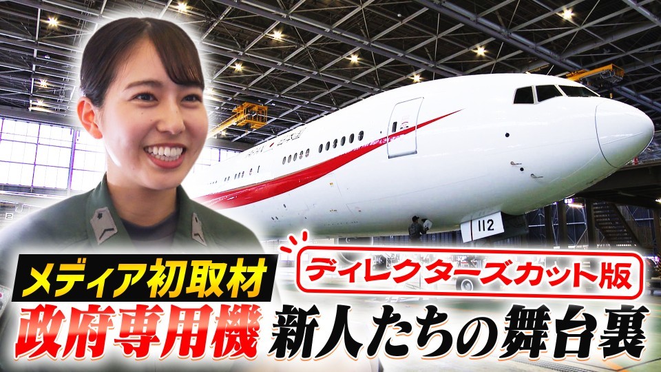 【メディア初取材】「政府専用機 新人たちの舞台裏」秘密のベールに包まれた機内で“ビールですか？”“与圧系統に不具合”過酷な訓練に密着