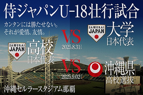 「侍ジャパンU-18壮行試合」 高校日本代表 対 沖縄県高校選抜 沖縄県高校選抜コーチングスタッフならびに出場選手について