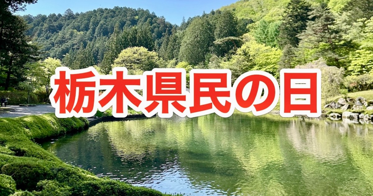 【ヤバい】本日6月15日は栃木県民の日！ 他県民でも無料になるスポットをまとめたら多すぎて引いた