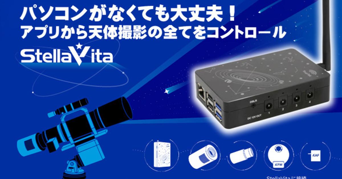 複数メーカー対応のスマート天体撮影コントローラー「StellaVita」発売