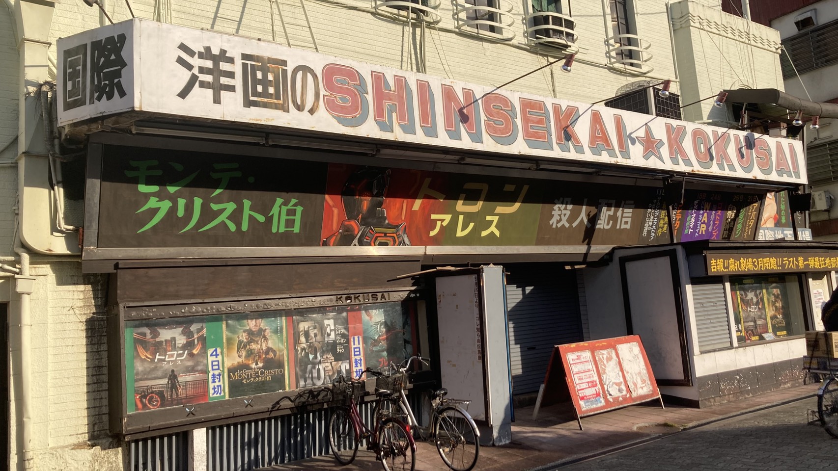 さようなら、ありがとう新世界国際劇場 20代映画研究者による最初で最後の鑑賞実録レポート