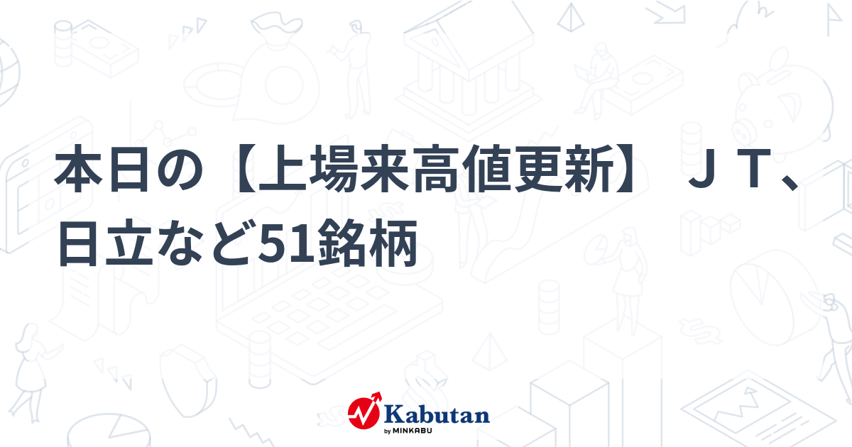 本日の【上場来高値更新】 ＪＴ、日立など51銘柄