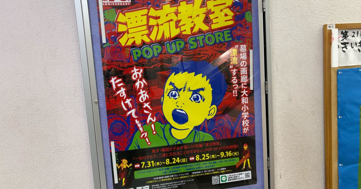 【試行錯誤だっ!!】楳図かずお先生愛にあふれる『漂流教室』のポップストアが中野ブロードウェイで開催中！ マニアックなグッズ充実＆“あの妄想の具現化”が圧巻すぎた