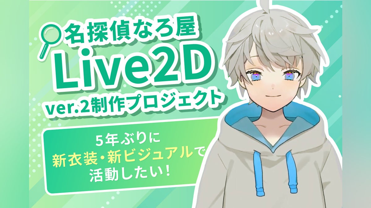 名探偵なろ屋 Live2D ver.2制作プロジェクト5年ぶりのバージョンアップ
