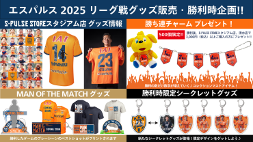 【5/3(土祝)名古屋戦(国立競技場)】グッズ販売・勝利時企画のお知らせ