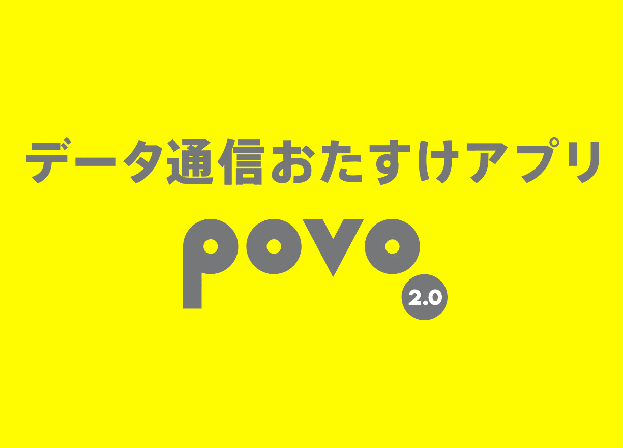 povo2.0「月額2997円でデータ使い放題」発売、楽天モバイルとエリアや通信速度が段違いで大手各社で最も安価に