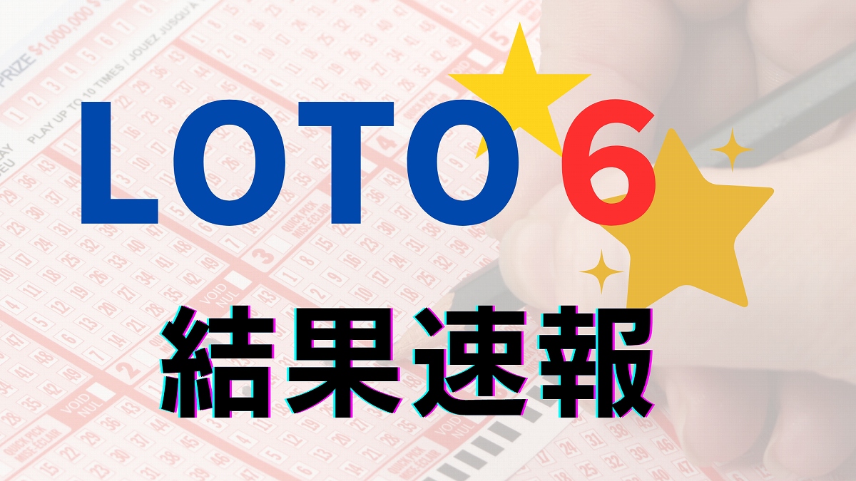 【ロト6】当選番号速報…第2125回(8月3日)の抽選結果、当選金額は