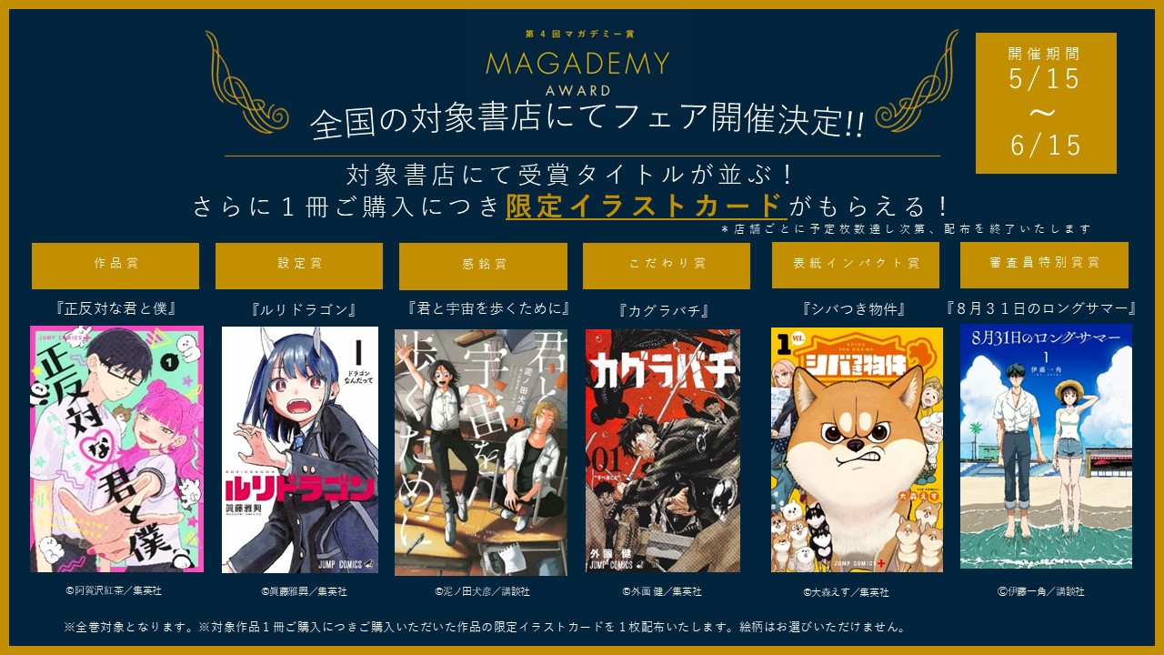 “マンガの楽しみ方は無限大”「第4回マガデミー賞」受賞作決定！全国の書店で限定イラストカードがもらえるフェアも実施