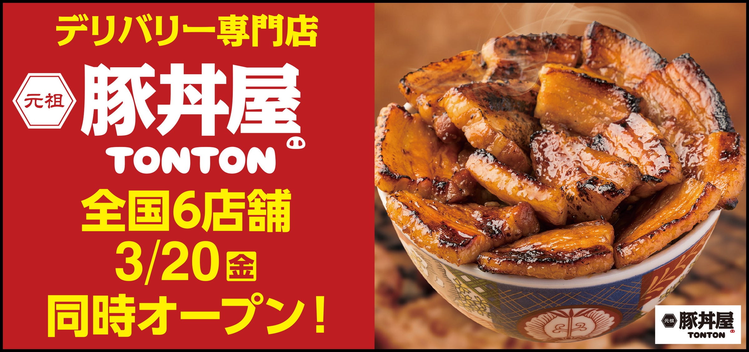 《豚丼屋TONTON》道民の味をお好きな場所で！デリバリー専門店3/20(金) 全国6店舗同時オープン!!