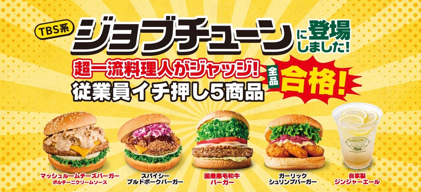 ＼超一流料理人がジャッジ／TBS系「ジョブチューン」で“従業員イチ押し5商品” が全品「合格」！合格を記念して、公式アプリ・SNSで2大キャンペーンを開催