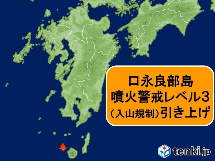 口永良部島 噴火警戒レベル3(入山規制)に引き上げ