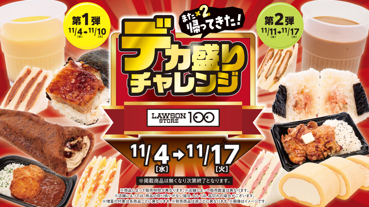 ローソンストア100、財布にうれしい「デカ盛りチャレンジ」を2週間実施。増量した弁当やサンドイッチなど12点