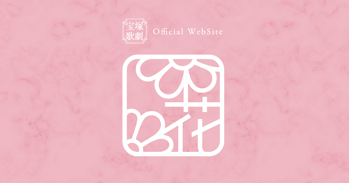 宝塚友の会「ステージトーク in 東京」花組 無料配信の実施について