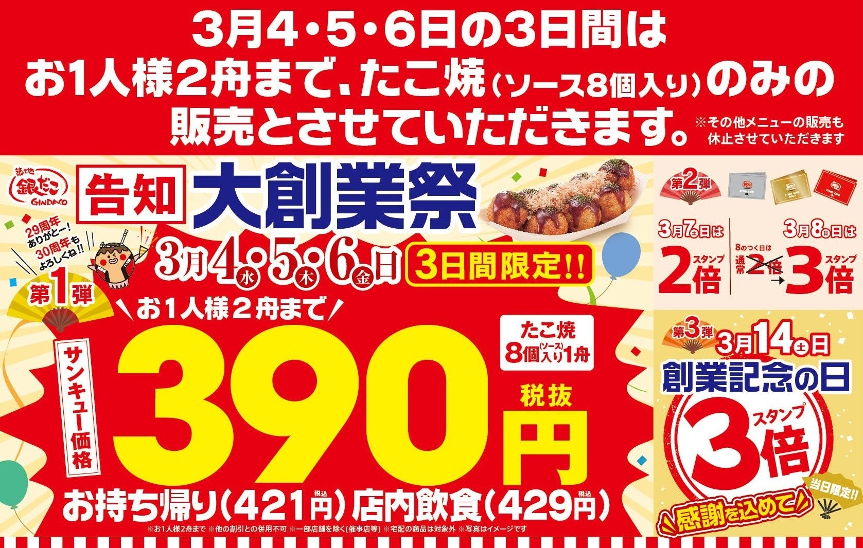 【年に一度の大創業祭開催！感謝を込めた サンキュー価格（税抜390円）でご提供！】銀だこ『大創業祭』3/4（水）より開催！