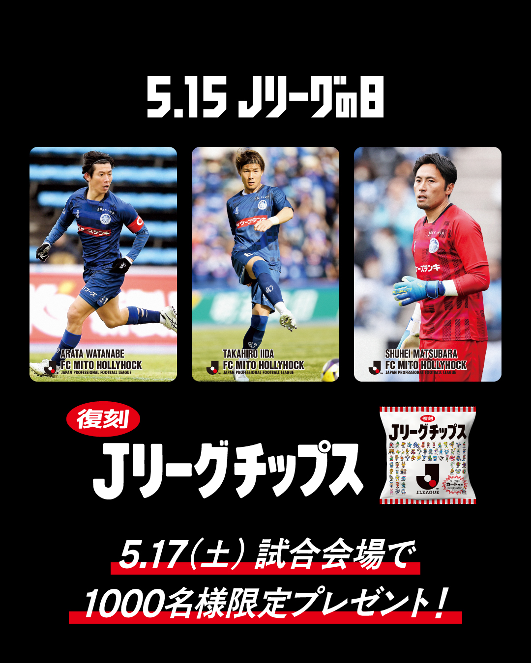 【5/17(土)熊本戦】ご来場者様1,000名様に「Jリーグチップス」をプレゼント！