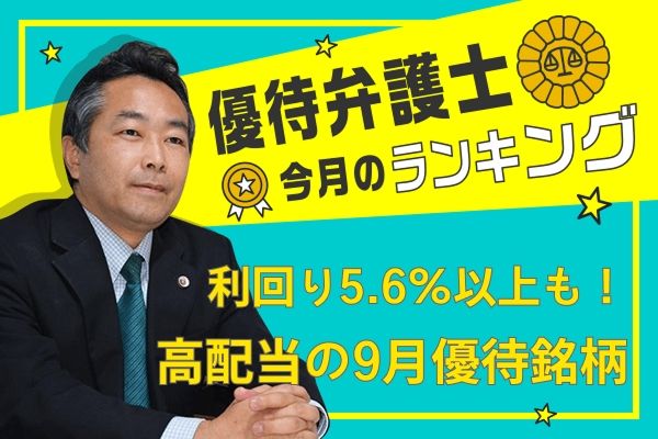 優待弁護士が愛する高配当優待株TOP10【2025年9月】1位のエクセディは利回り5.6%以上！