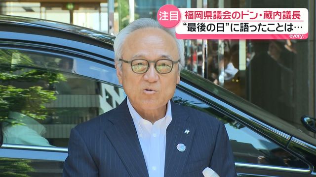 福岡県議会の「ドン」蔵内議長が“最後の仕事” 辞職表明後初めて公の場に…カメラの前で語ったことは