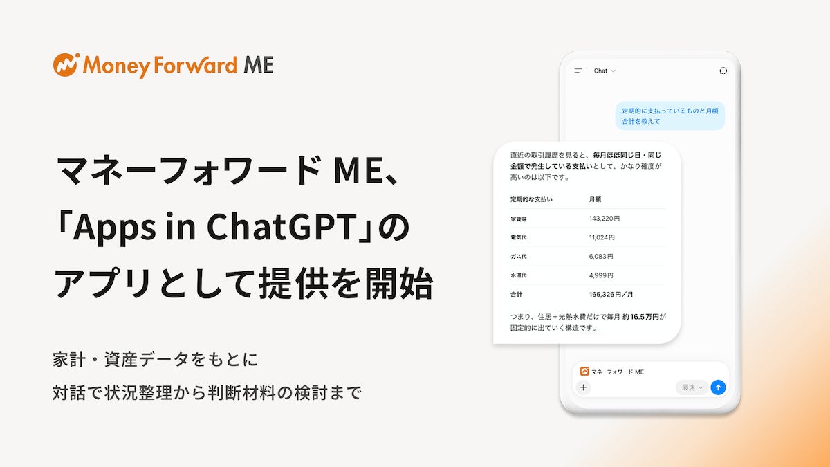 『マネーフォワード ME』、2026年9月17日(木)より「Apps in ChatGPT」で利用できるアプリの提供を開始