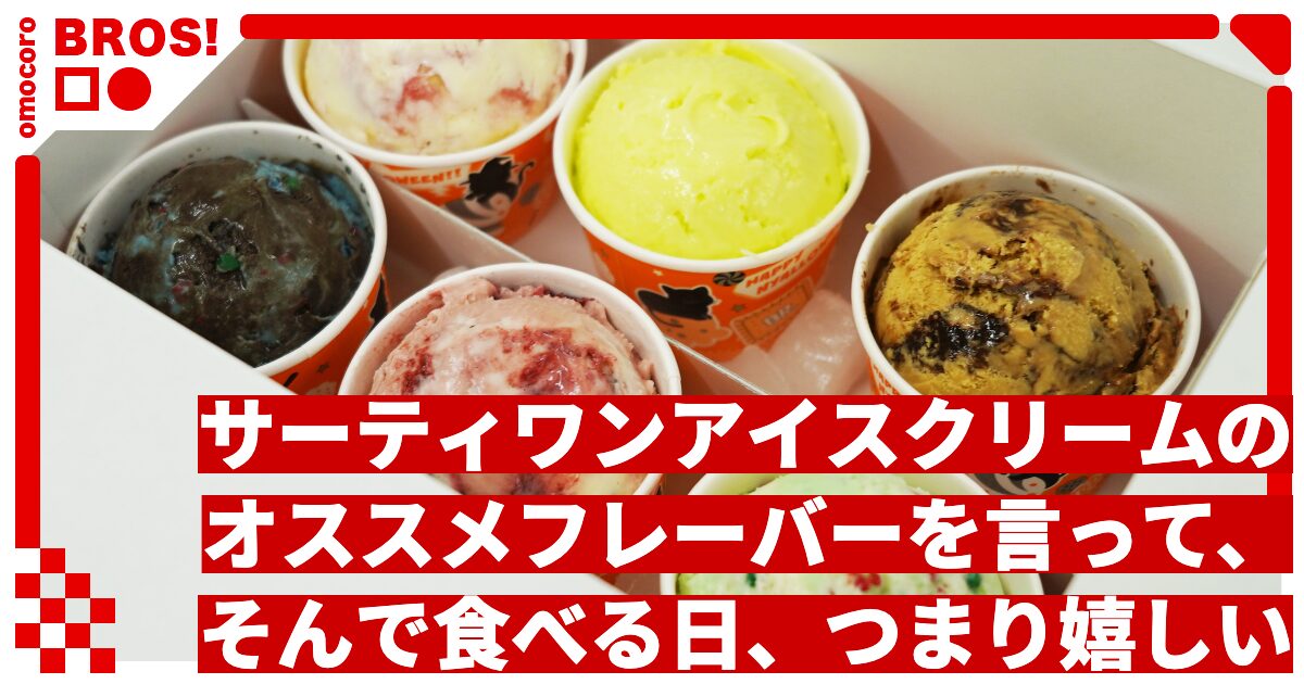 サーティワンアイスクリームのオススメフレーバーを言って、そんで食べる日、つまり嬉しい