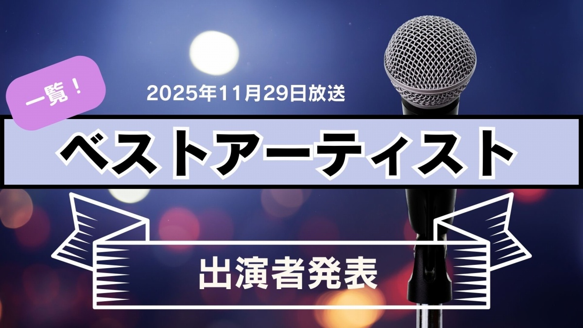 ベストアーティスト2025出演者、第2弾を発表 STARTO8組の楽曲シャッフルメドレーも
