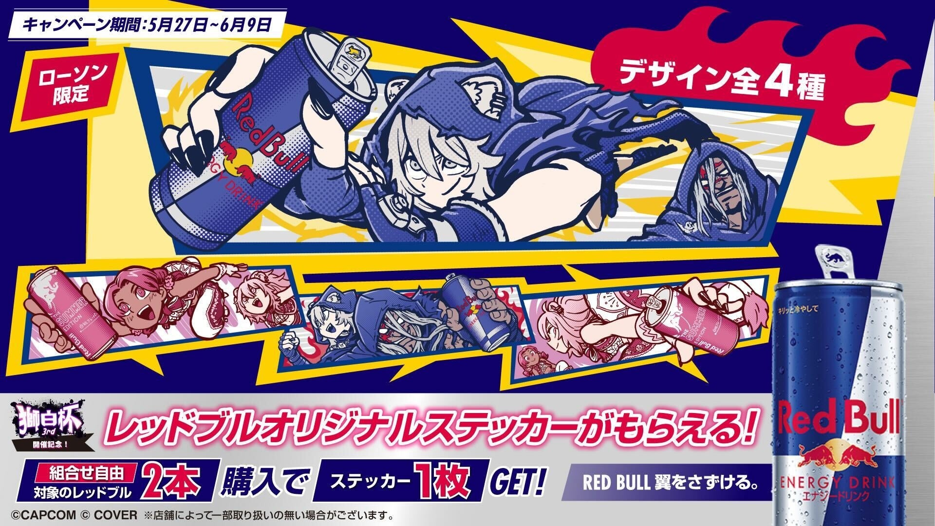 レッドブル購入で「獅白杯3rd」限定ステッカーをプレゼント！全国ローソンにて5月27日（火）から数量限定キャンペーン開始
