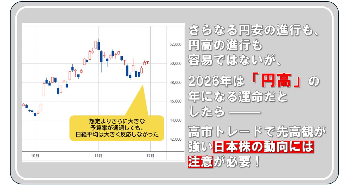 さらなる円安の進行も、円高の進行も容易ではないが、2026年は「円高」の年になる運命だとしたら――高市トレードで先高観が強い日本株の動向に注意が必要！