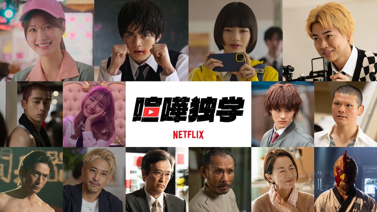 鈴鹿央士主演Netflixシリーズ『喧嘩独学』生見愛瑠、伊勢谷友介らが出演 メイン予告＆キーアートも解禁