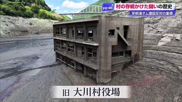 「見世物じゃないぞ」四国の水がめ《渇水の象徴》はダム反対のとりでだった 早明浦ダムの底から現れた「旧大川村役場」と失われた故郷の記憶