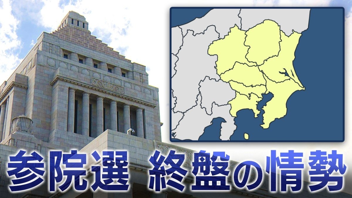 【関東】参院選 終盤の情勢（茨城／栃木／群馬／埼玉／千葉／東京／神奈川）