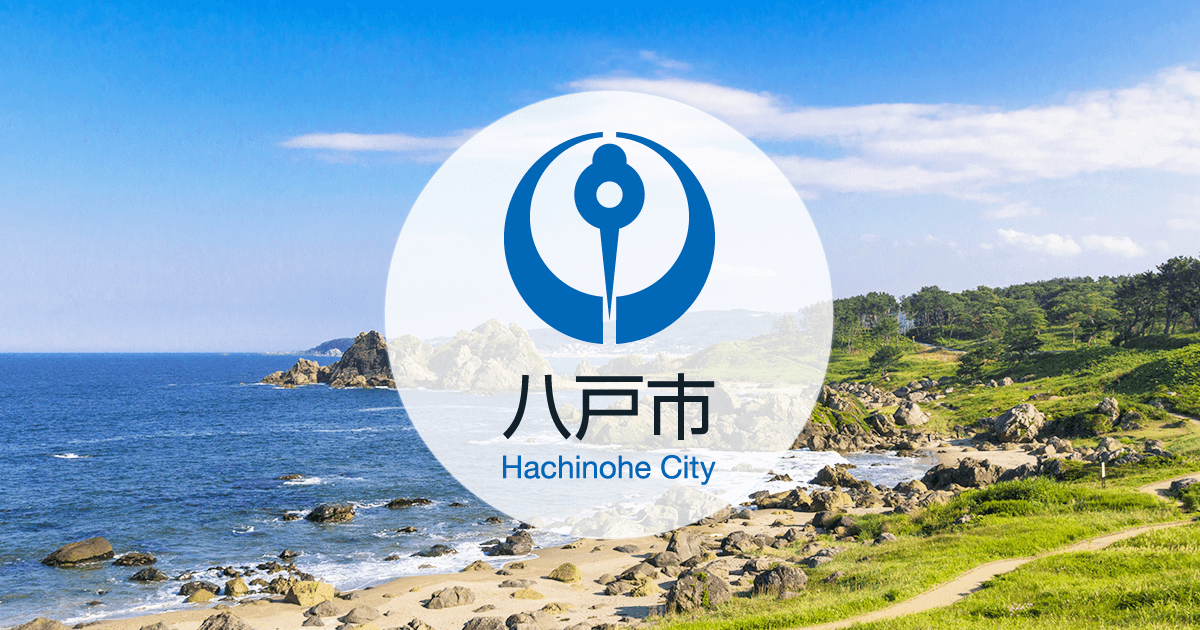 八戸市指定ごみ袋の品薄状況等への対応について／八戸市