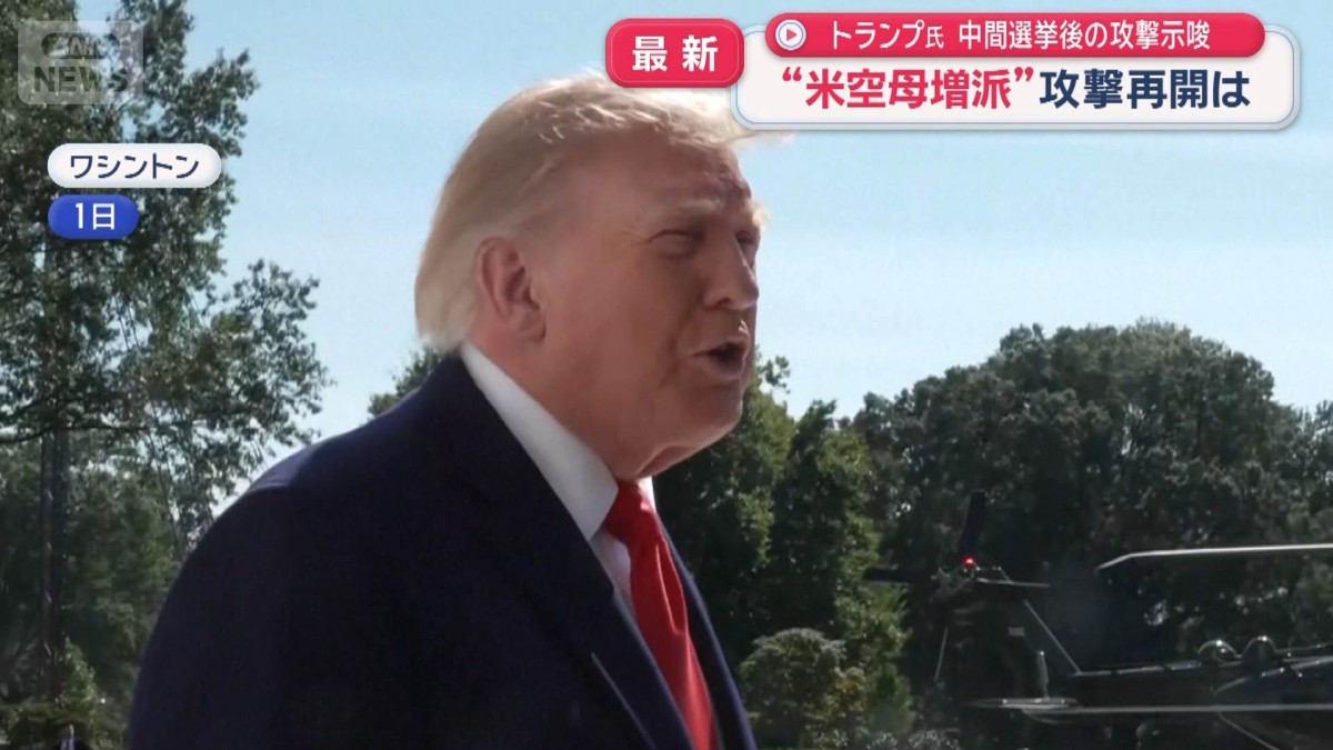 トランプ氏 中間選挙後の攻撃示唆 “米空母増派”攻撃再開は