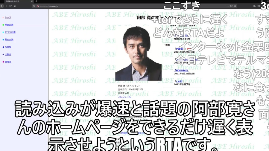 爆速表示で有名な「阿部寛のホームページ」を超遅く表示する“逆RTA”