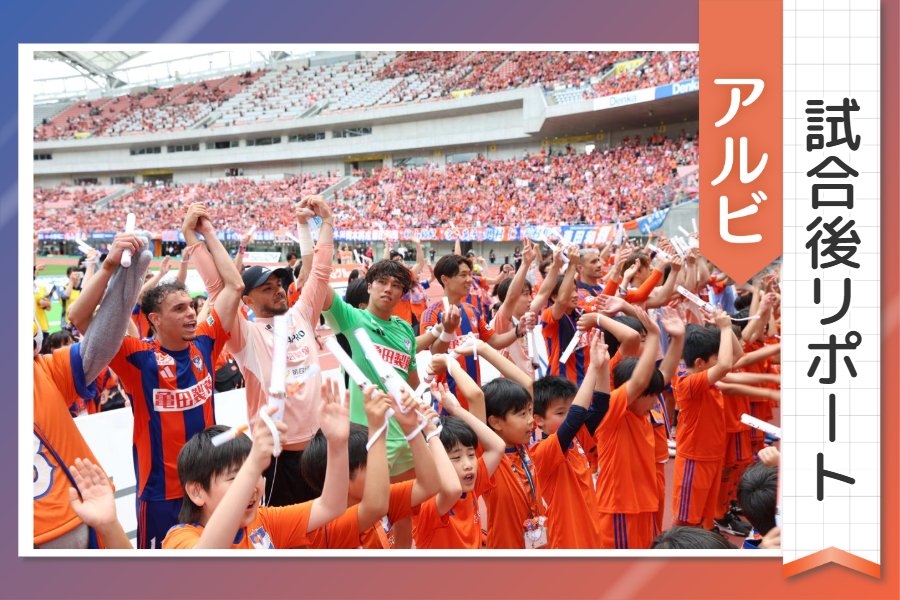 ［アルビ試合後リポート］“裏天王山”を制した新潟、樹森監督や選手のコメントは… 第20節ホーム横浜M戦