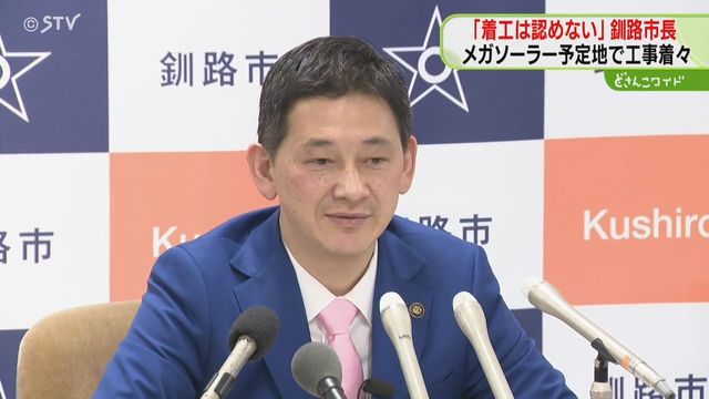 「着工認められない」と憤り…中断申し入れ直後に工事開始 メガソーラ―建設で住民落胆 釧路市
