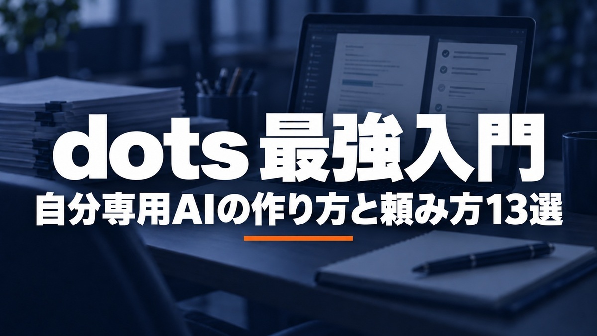 【最強入門】ChatGPT「dots」が凄すぎた…仕事を“任せる”自分専用AI、頼み方13選（ビジネス＋IT）