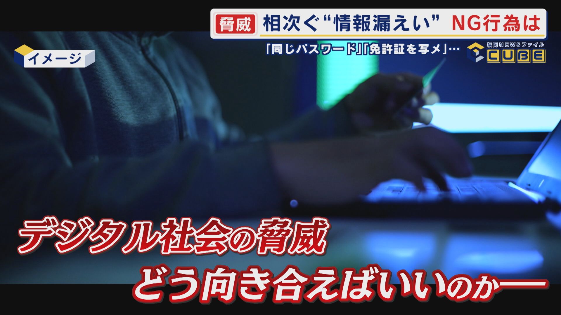 「免許証の写真も流出した…」 被害深刻 相次ぐ情報漏洩 背景には何が? 世界で飛び交う“サイバー攻撃” 【福岡発】
