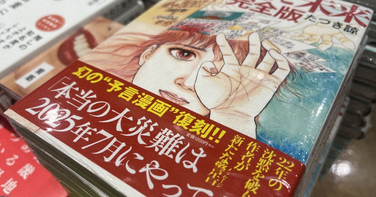 ＜1分で解説＞7月に日本で大災害? デマがまことしやかに広がる背景